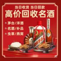 合作市烟酒回收:茅台酒,酒瓶,洋酒,名酒,冬虫夏草,老酒,合作市跃国烟酒经营部