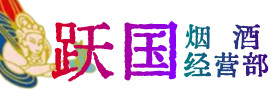 合作市烟酒回收:茅台酒,酒瓶,洋酒,名酒,冬虫夏草,老酒,合作市跃国烟酒经营部