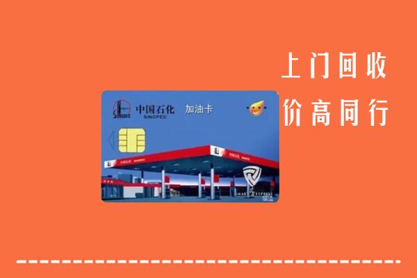 高价求购：合作市回收加油卡
