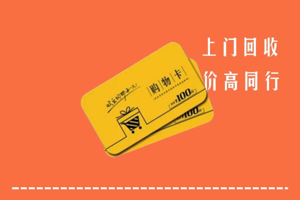 合作市高价回收购物卡